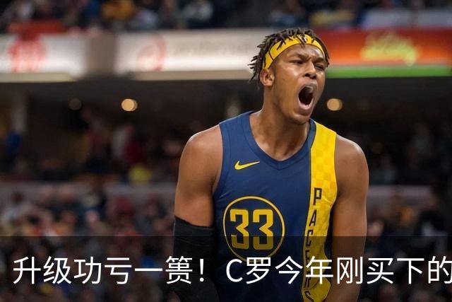 升级功亏一篑！C罗今年刚买下的球队，倒在了离西甲最近的地方